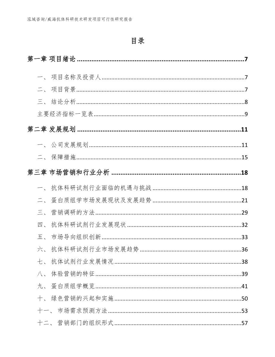 威海抗体科研技术研发项目可行性研究报告_第2页