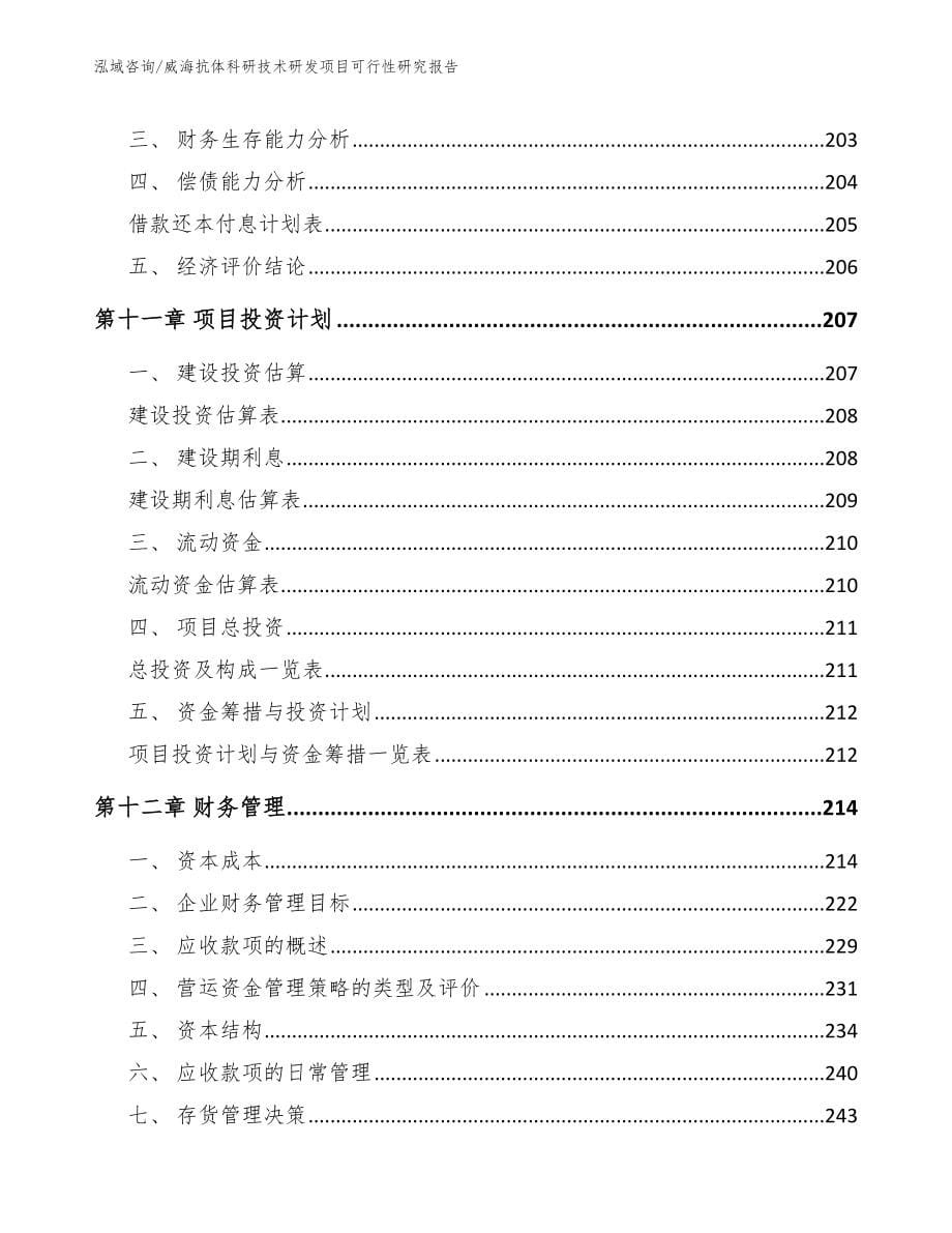 威海抗体科研技术研发项目可行性研究报告_第5页