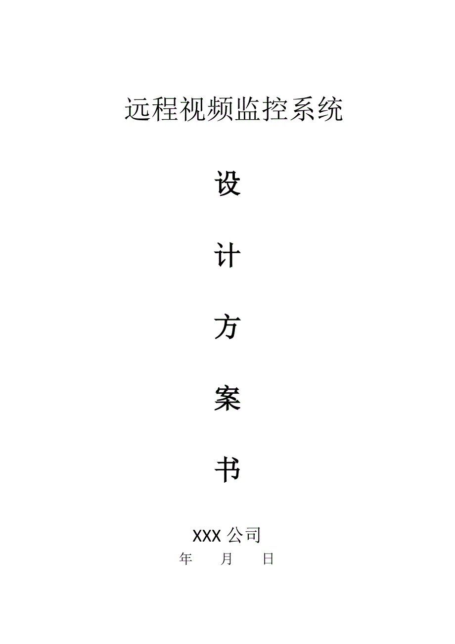 远程视频监控方案_第1页