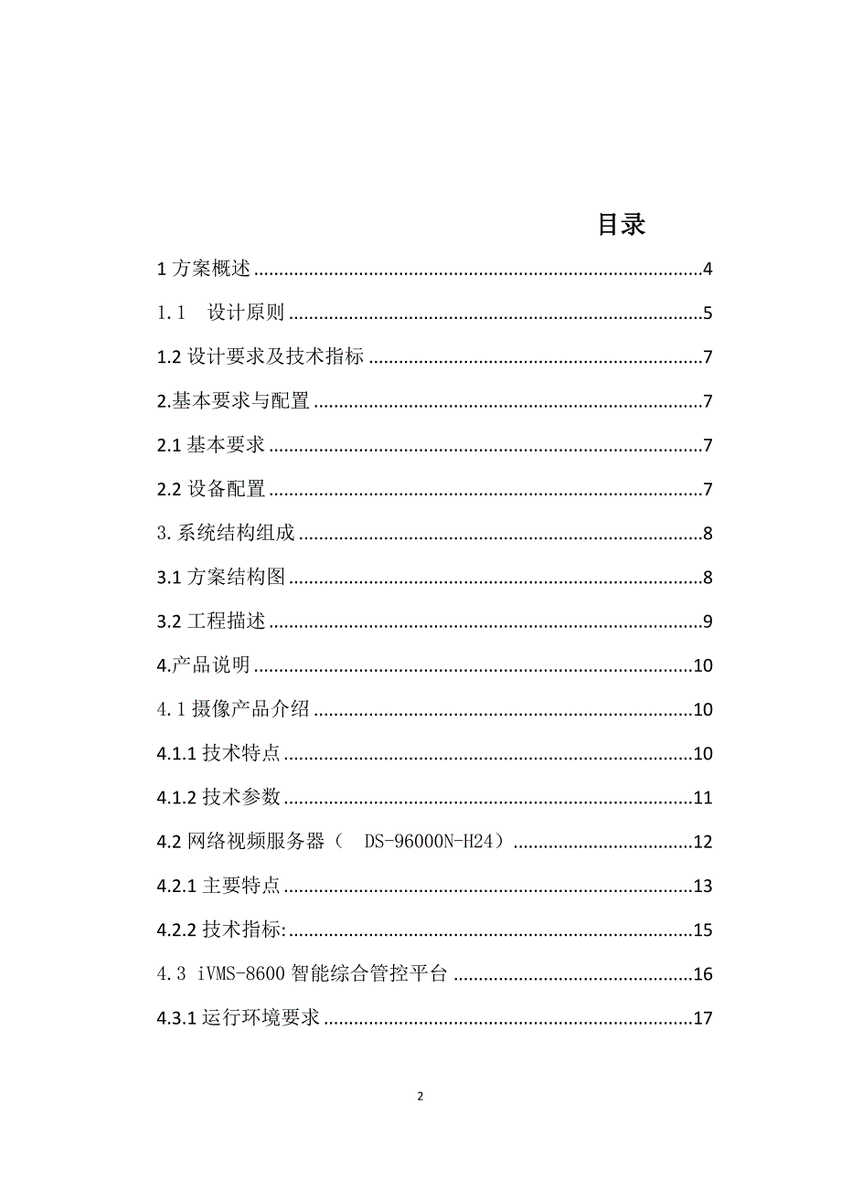 远程视频监控方案_第2页