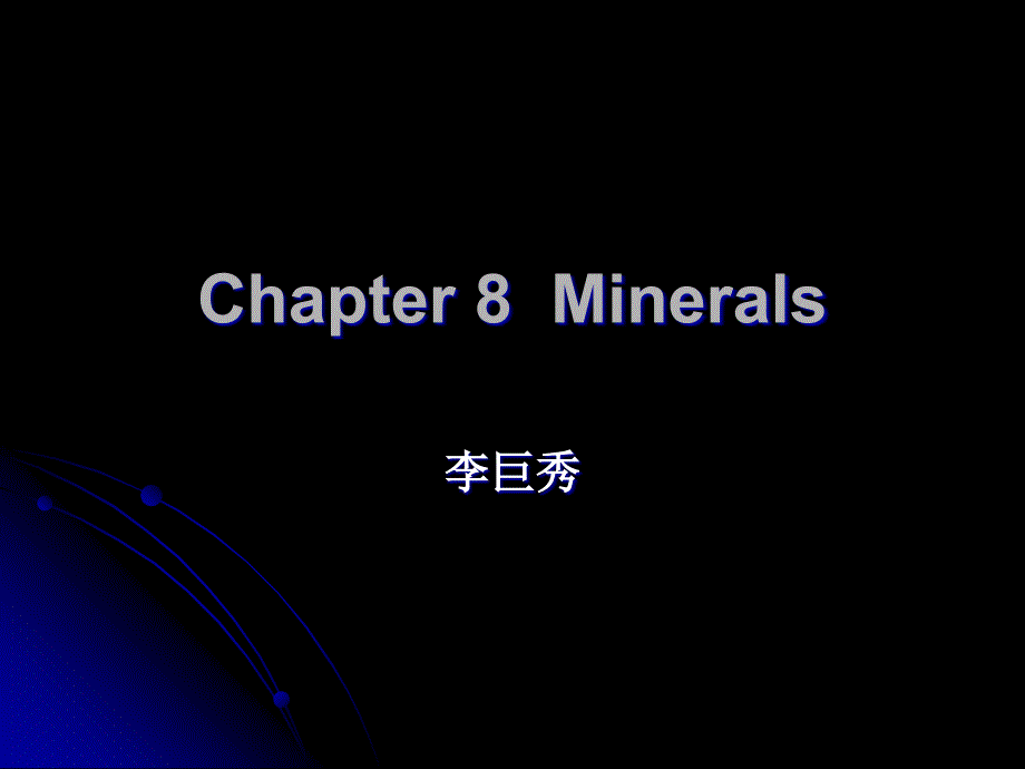 西北农林科技大学8Minerals_第1页