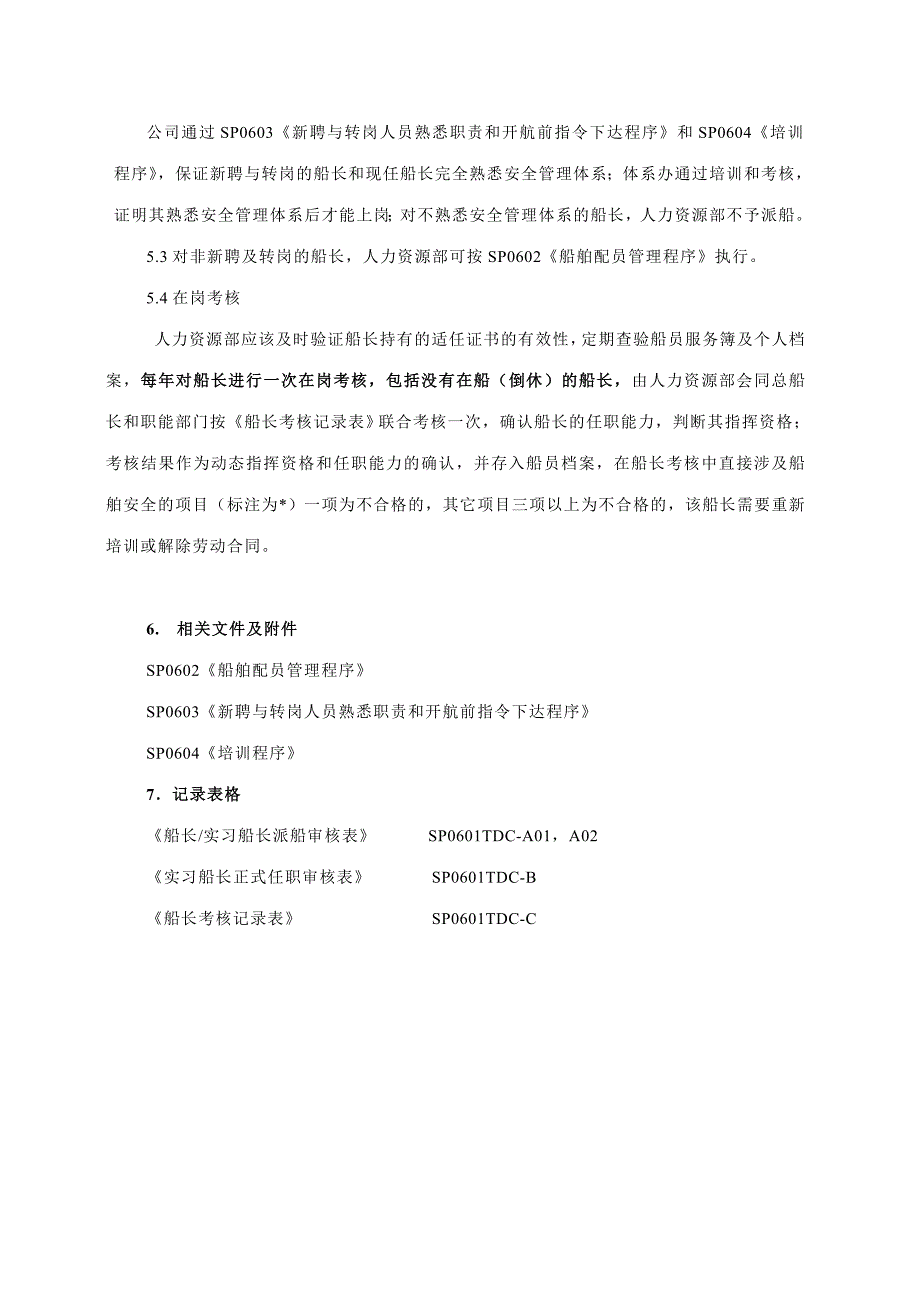 船长任职和考核程序.doc_第4页