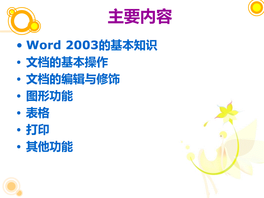 第三章 字处理软件Word 2003_第2页