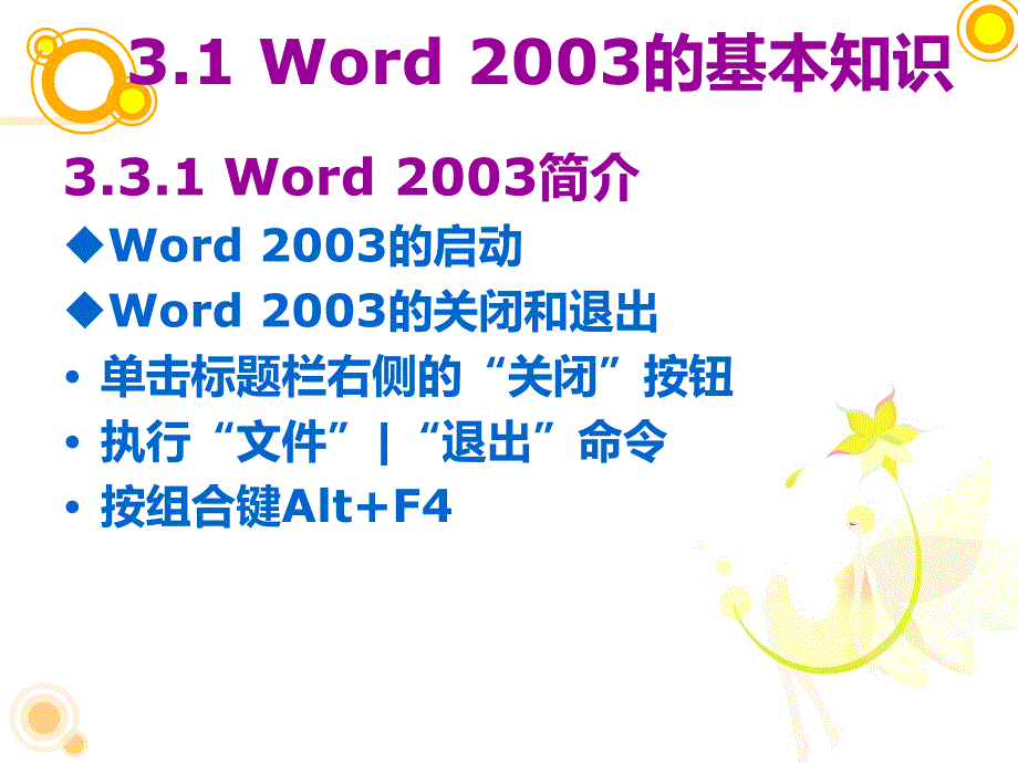 第三章 字处理软件Word 2003_第3页