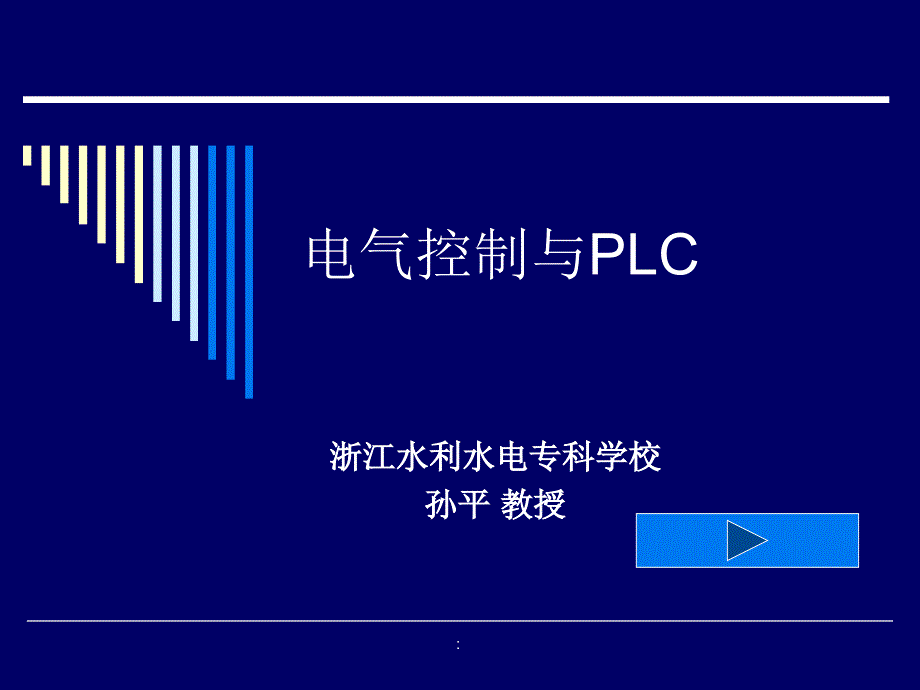 电气控制与PC第7章可编程控制器应用系统设计15页0.8Mppt课件_第1页