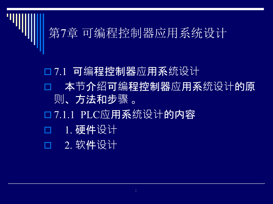 电气控制与PC第7章可编程控制器应用系统设计15页0.8Mppt课件_第2页