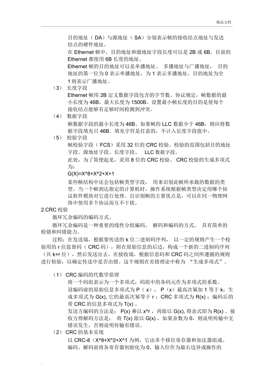 计算机网络帧封装课程设计报告_第3页