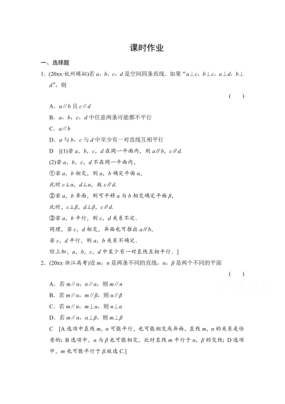 最新高三人教版数学理一轮复习课时作业 第七章 立体几何 第三节_第1页