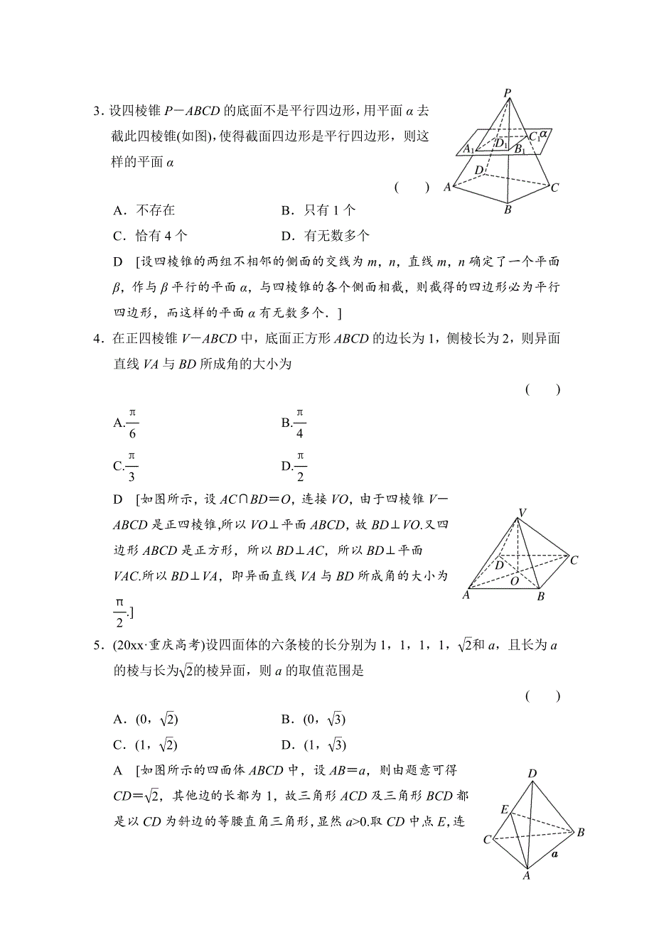 最新高三人教版数学理一轮复习课时作业 第七章 立体几何 第三节_第2页