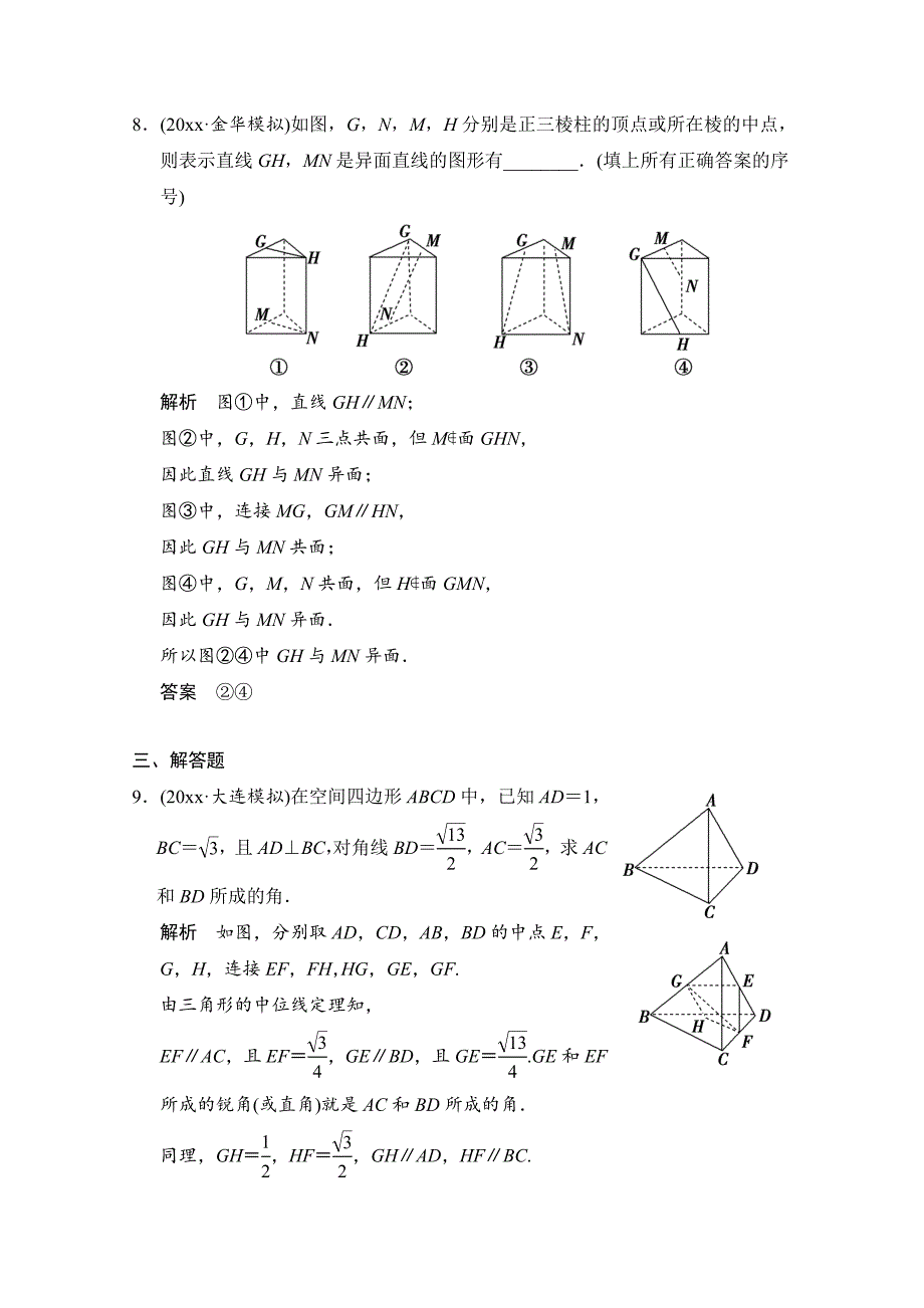 最新高三人教版数学理一轮复习课时作业 第七章 立体几何 第三节_第4页