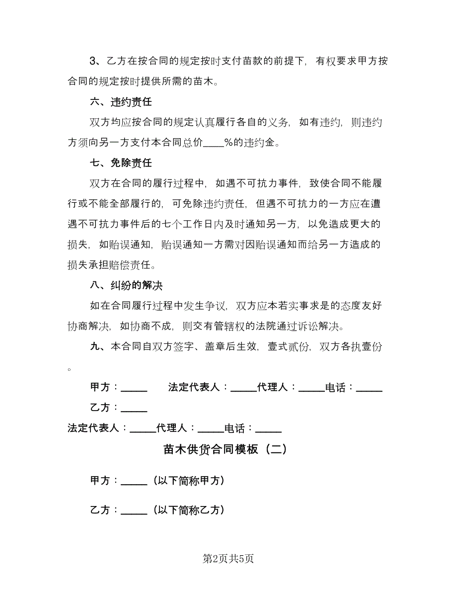 苗木供货合同模板（三篇）.doc_第2页