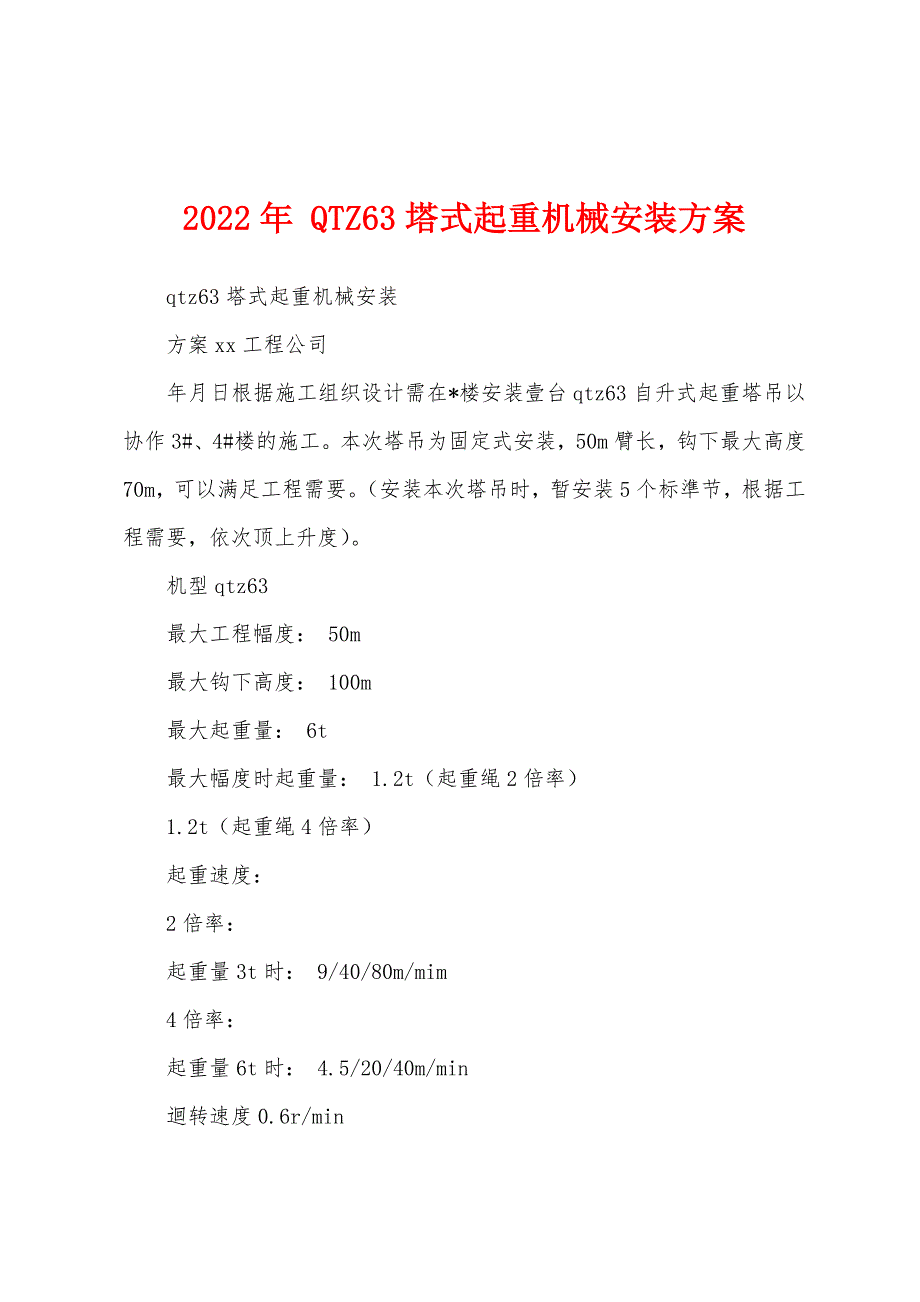 2022年-QTZ63塔式起重机械安装方案.docx_第1页