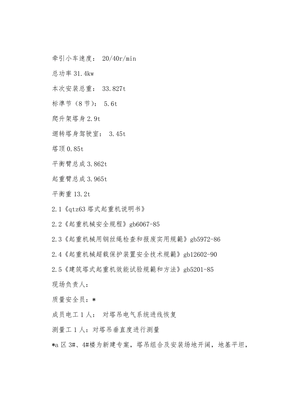 2022年-QTZ63塔式起重机械安装方案.docx_第2页