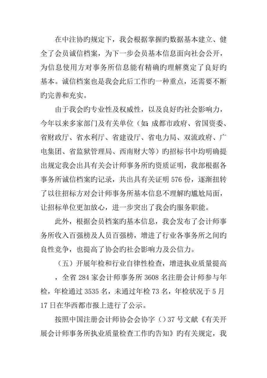 2023年四川省注册会计师协会上半年工作总结及下半年工作安排_第5页