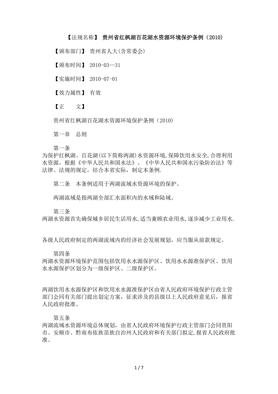 贵州省红枫湖百花湖水资源环境保护条例(2010)_第1页
