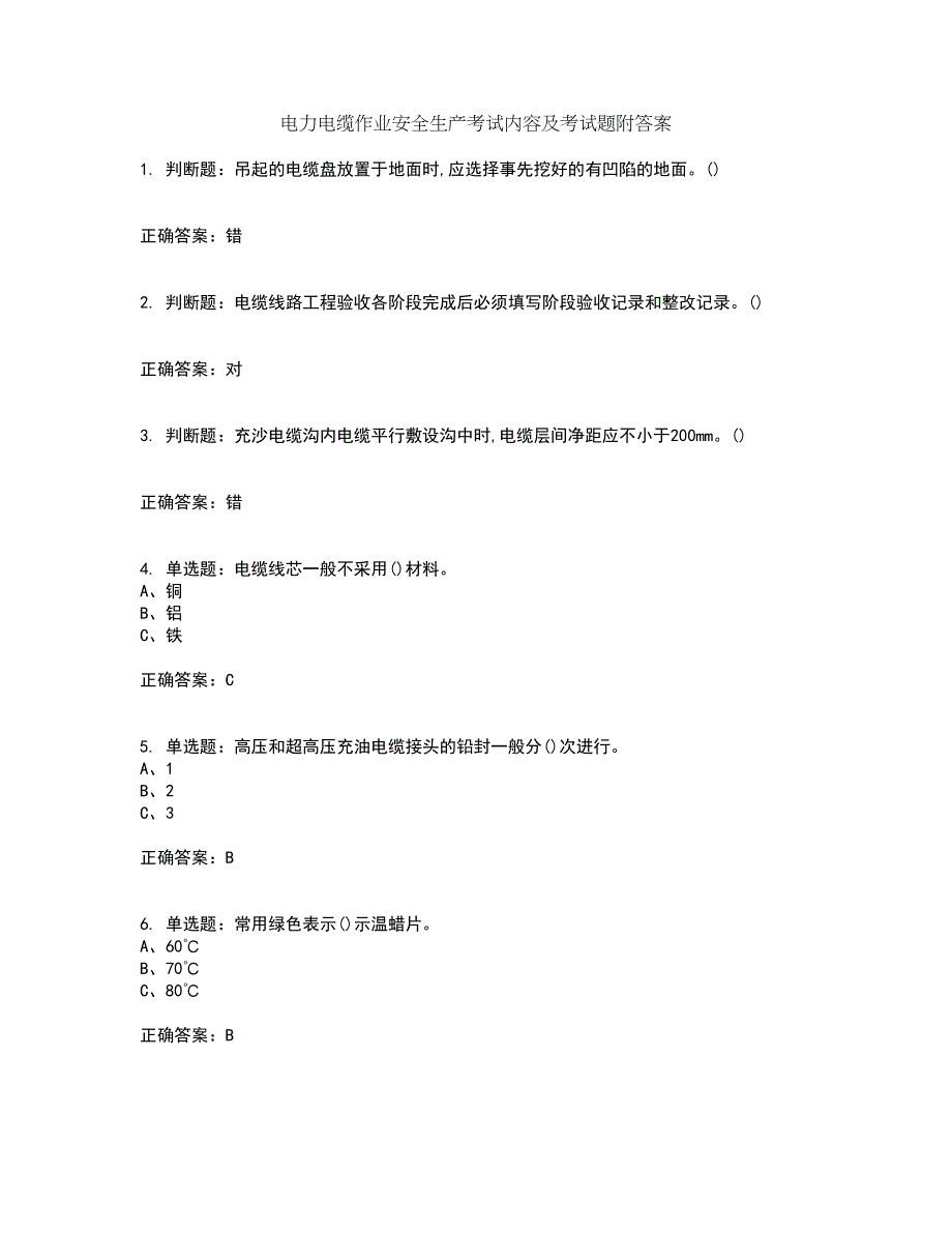 电力电缆作业安全生产考试内容及考试题附答案第8期_第1页