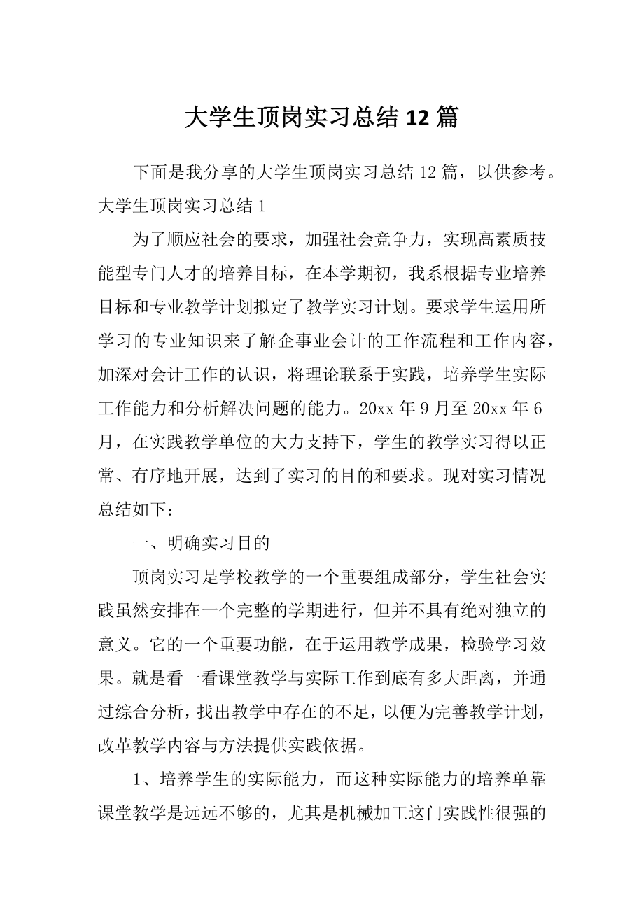 大学生顶岗实习总结12篇_第1页