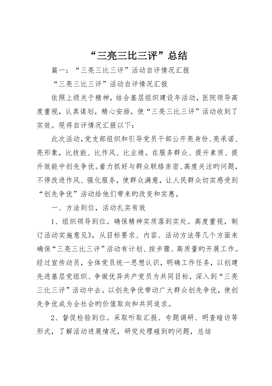 “三亮三比三评”总结_第1页