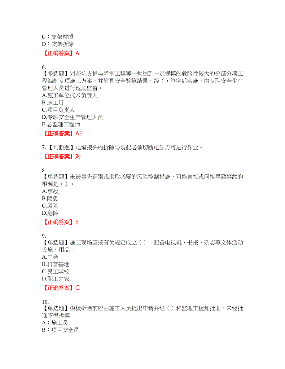 浙江省建筑三类人员安全员C证考试考试全真模拟卷47附带答案_第2页