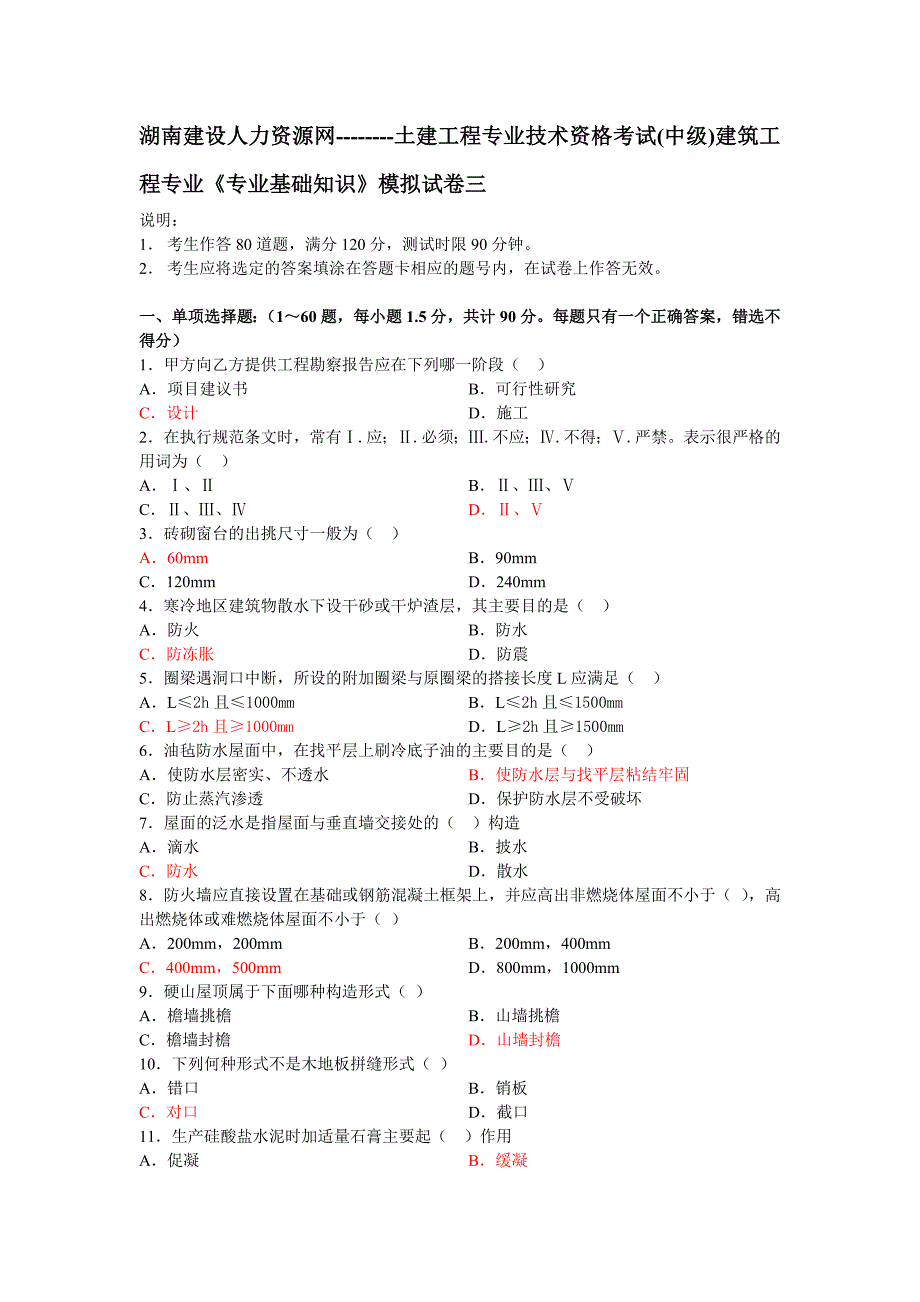 湖南建设人力资源网--土建中级职称《专业基础知识》考试模拟题.doc_第1页
