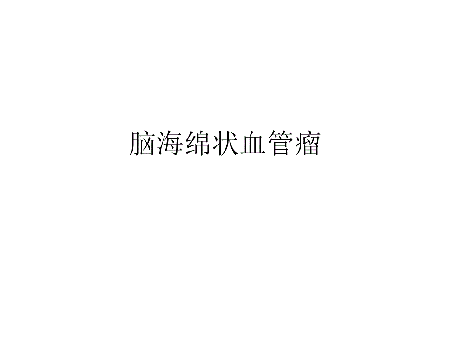 脑海绵状血管瘤xiugaihouppt课件_第1页