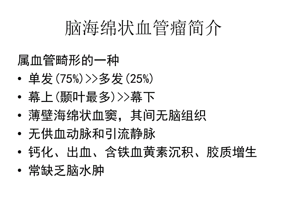 脑海绵状血管瘤xiugaihouppt课件_第2页