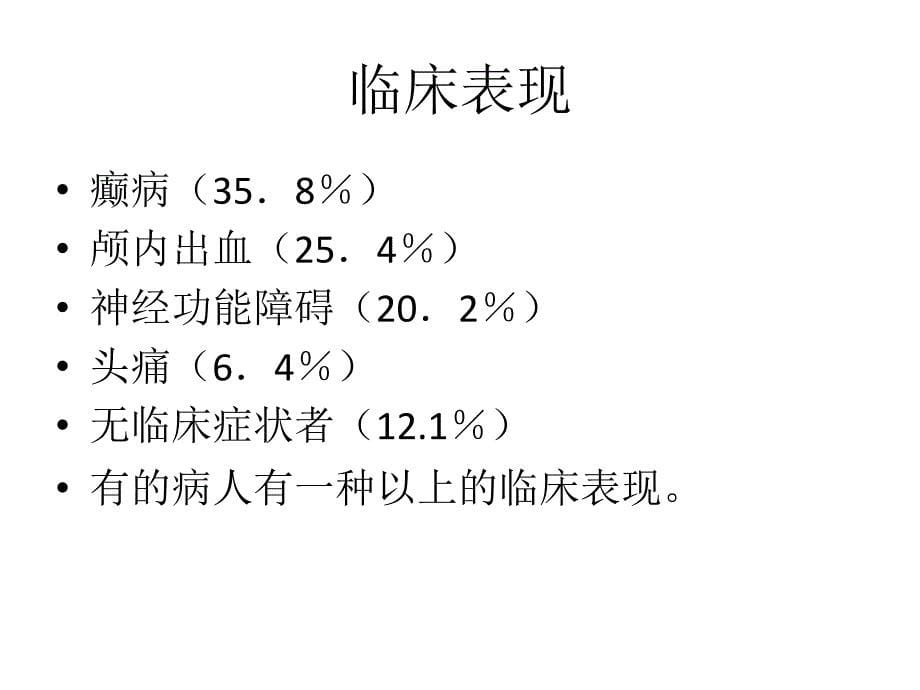 脑海绵状血管瘤xiugaihouppt课件_第5页