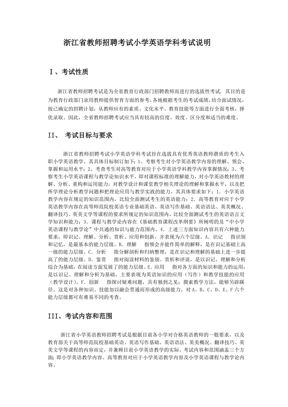 2023年浙江省教师招聘考试小学英语学科考试说明_第1页