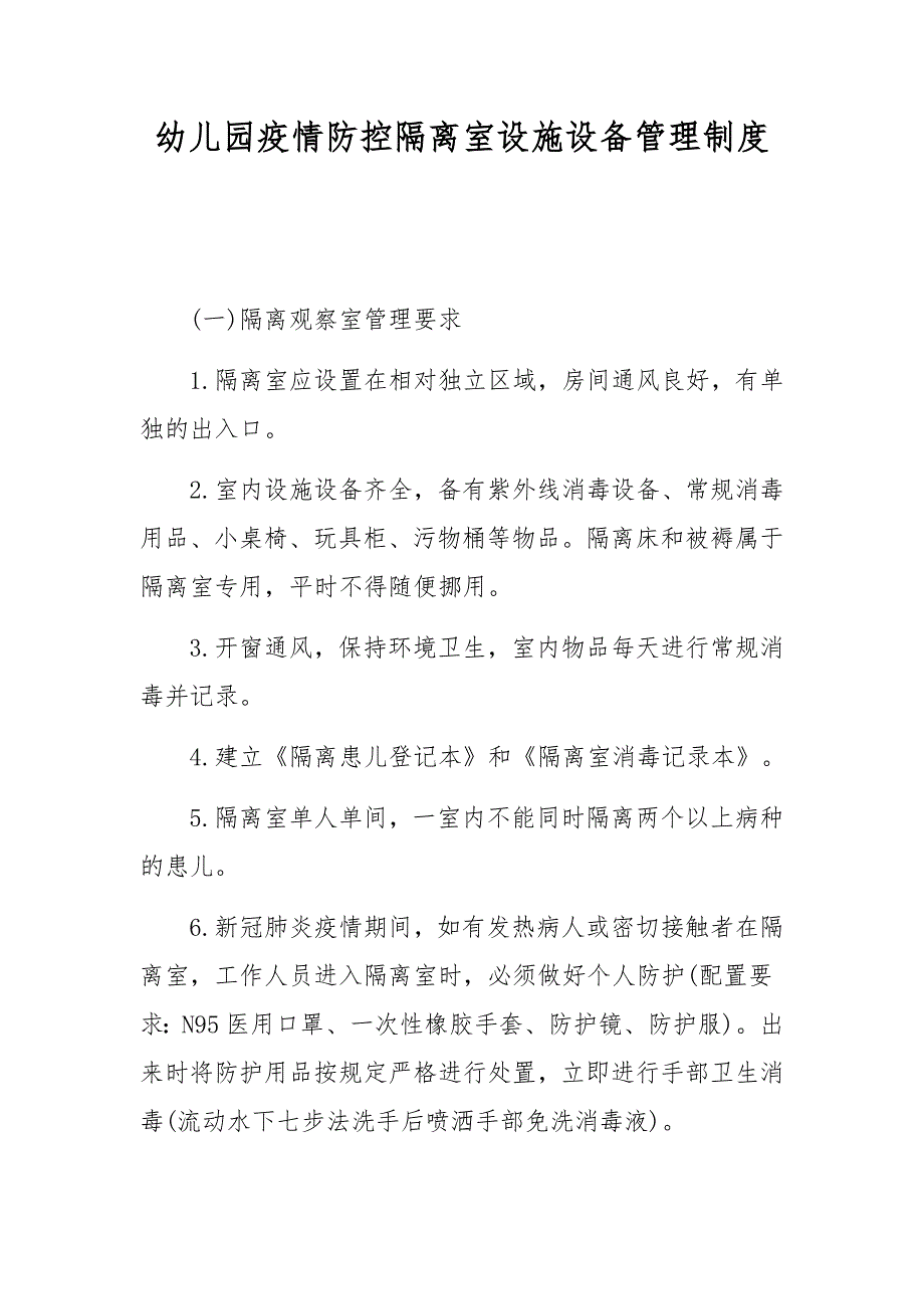 幼儿园疫情防控隔离室设施设备管理制度_第1页
