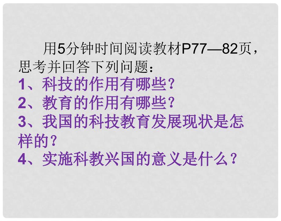 九年级政治全册 第三单元 关注国家的发展 第七课 走科教兴国之路第一框时代的选择课件 鲁教版_第2页