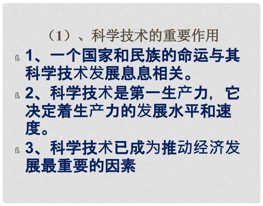 九年级政治全册 第三单元 关注国家的发展 第七课 走科教兴国之路第一框时代的选择课件 鲁教版_第5页