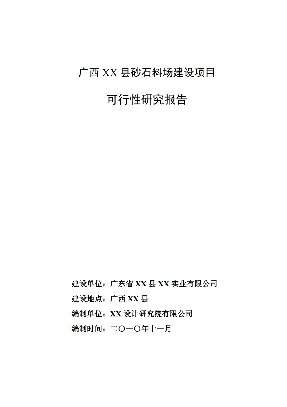 砂石料场建设项目可行性研究报告_第1页