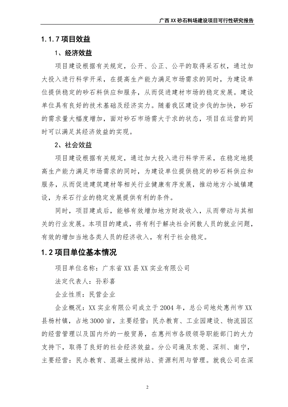 砂石料场建设项目可行性研究报告_第3页