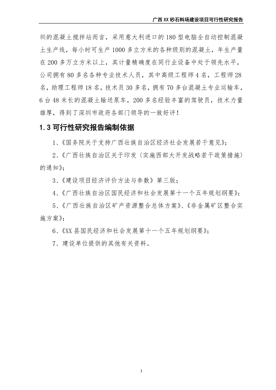 砂石料场建设项目可行性研究报告_第4页