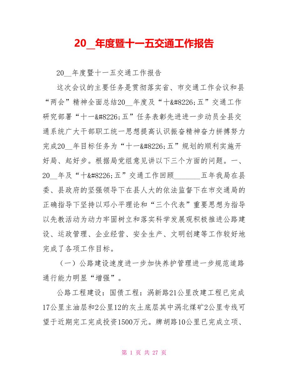 2021年度暨十一五交通工作报告.doc_第1页