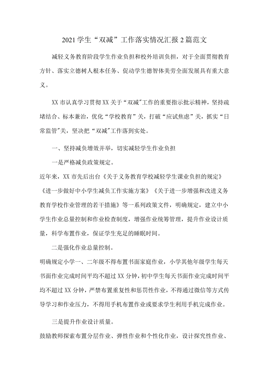 2021学生“双减”工作落实情况汇报2篇范文_第1页