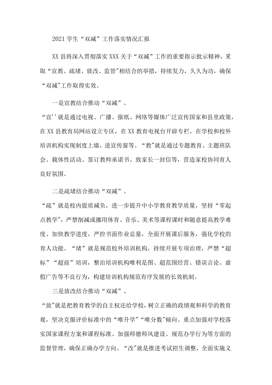 2021学生“双减”工作落实情况汇报2篇范文_第4页