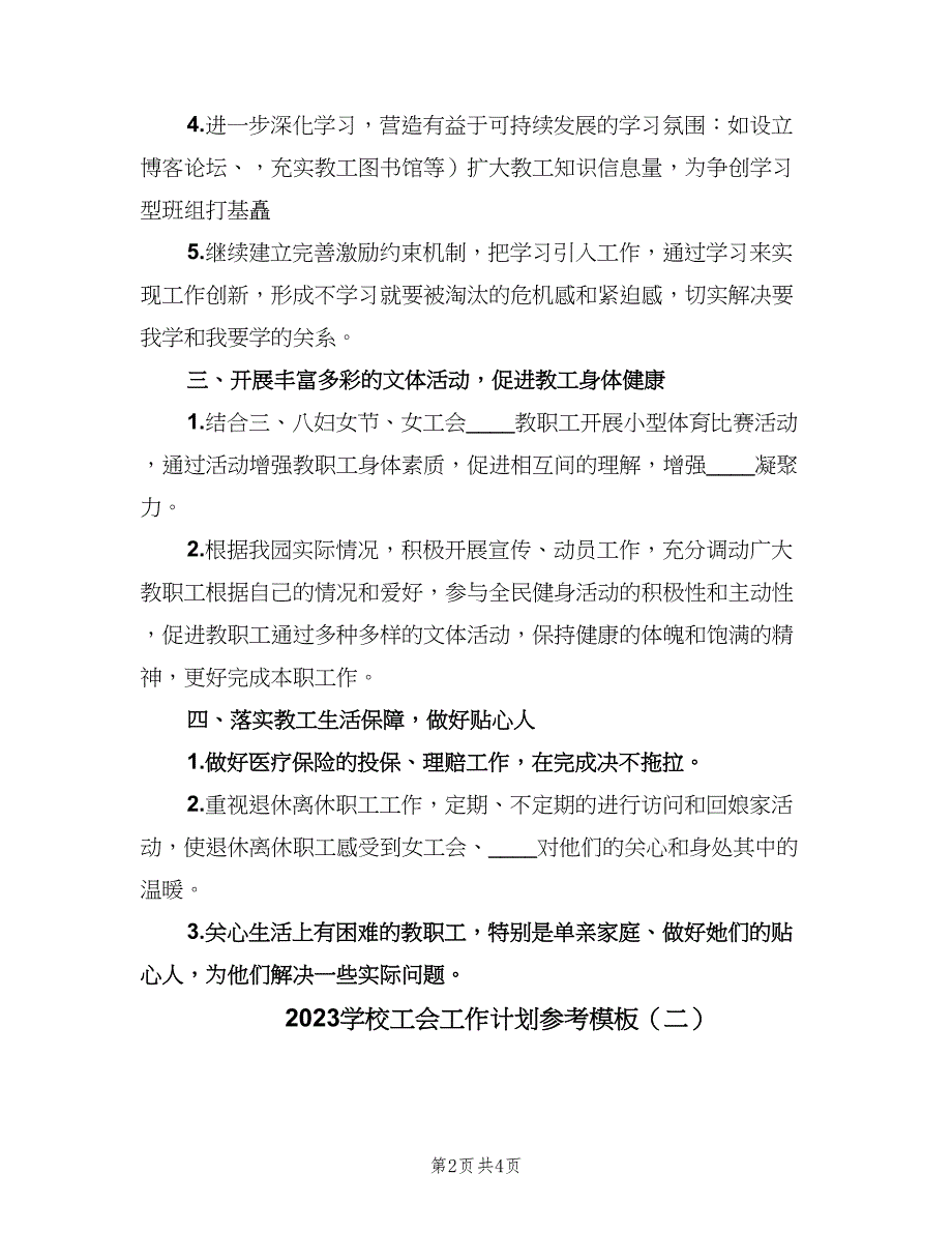 2023学校工会工作计划参考模板（2篇）.doc_第2页