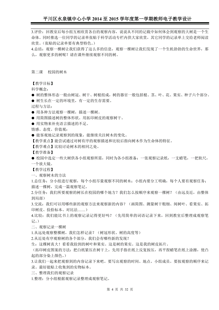 科教版小学三年级科学上册教案教学计划及其反思-全册.doc_第4页