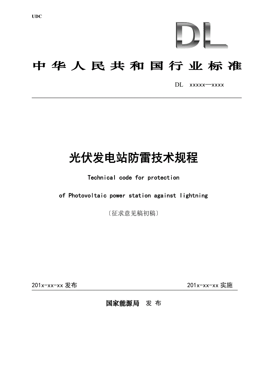 行业标准-征求意见稿-《光伏发电站防雷技术规程》_第1页