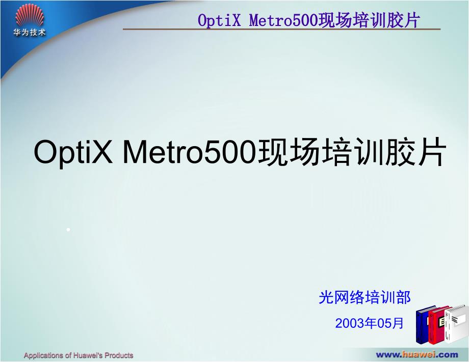 OptiXMetro500(华为)_第1页