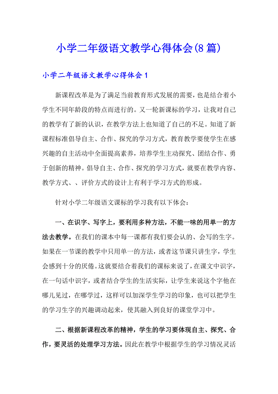 小学二年级语文教学心得体会(8篇)_第1页