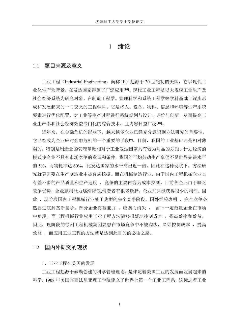 方法研究在徐工集团的运用与分析学士学位论文_第5页