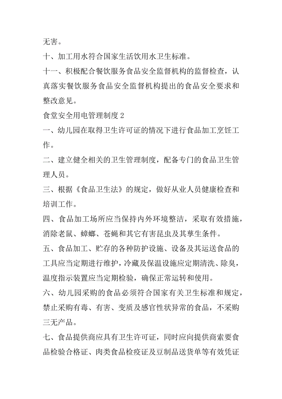 2023年年度食堂安全用电管理制度10篇（完整）_第3页