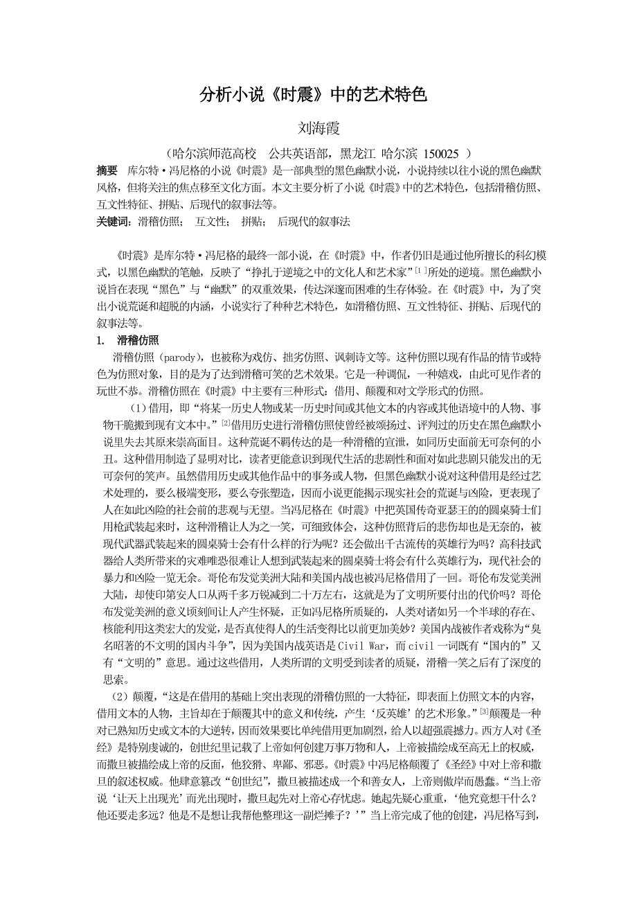 分析小说《时震》的艺术特色_第1页