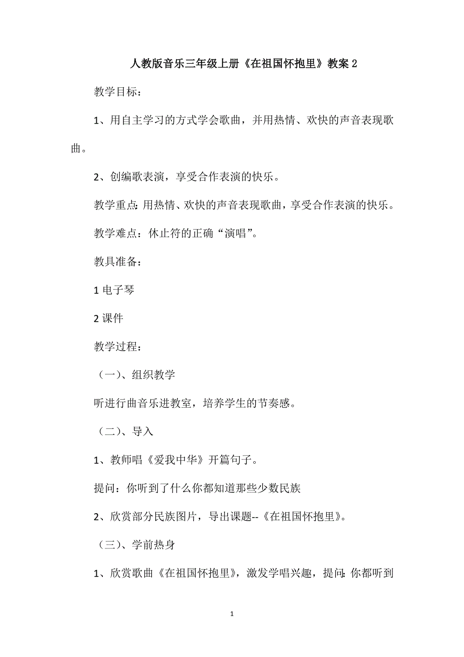 人教版音乐三年级上册《在祖国怀抱里》教案2_第1页