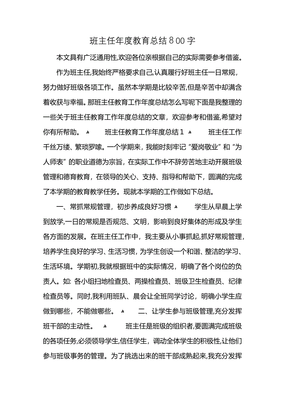 班主任年度教育总结800字_第1页