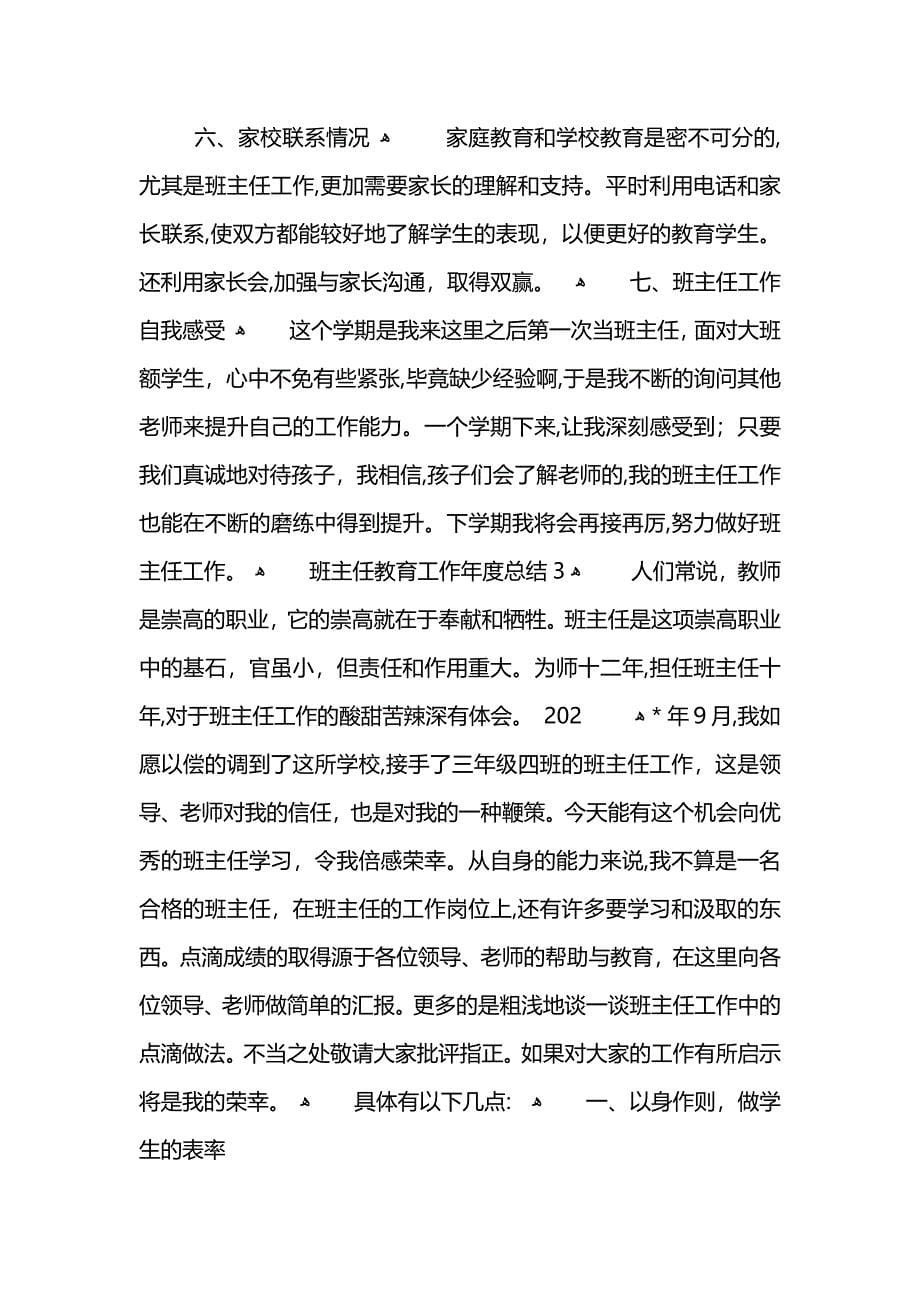 班主任年度教育总结800字_第5页