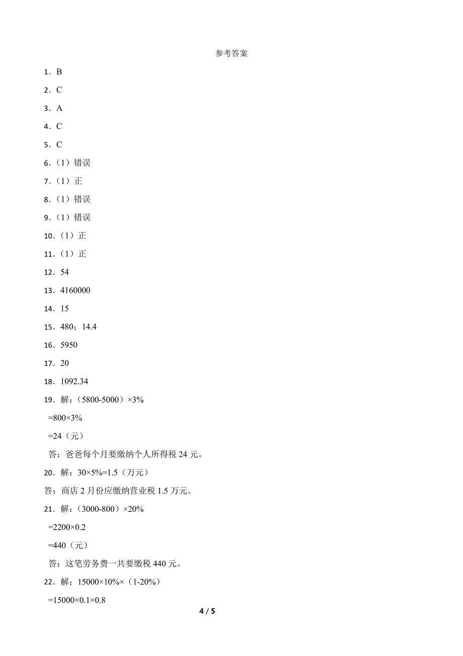 六年级下册数学人教版-税率课时练习(含答案)(1)_第4页