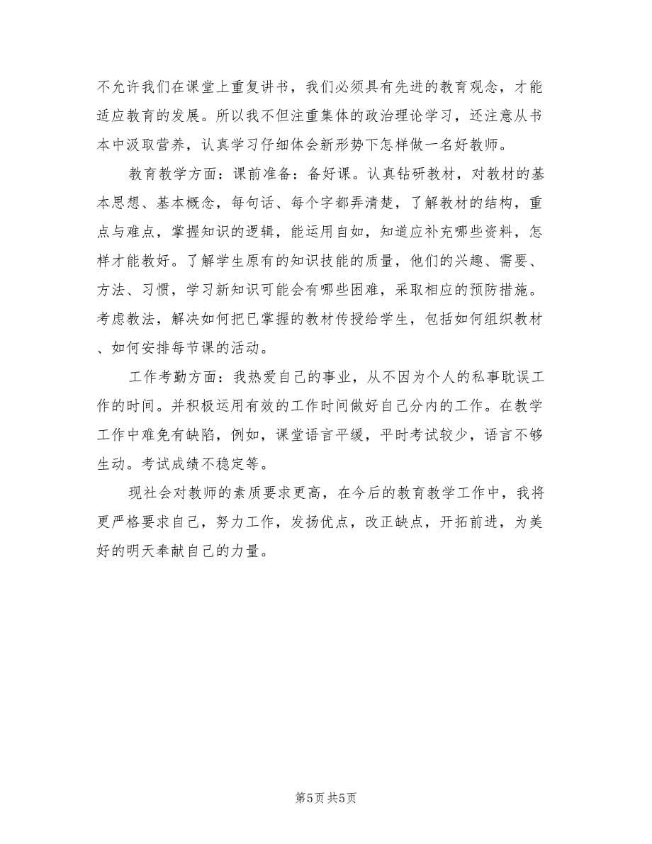 教师转正申请自我鉴定示例总结（4篇）.doc_第5页